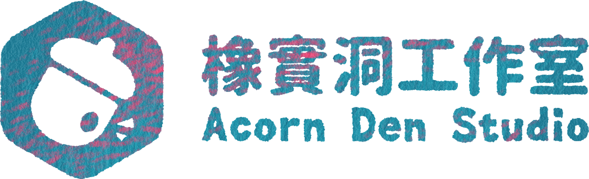 橡實洞工作室 Acorn Den Studio